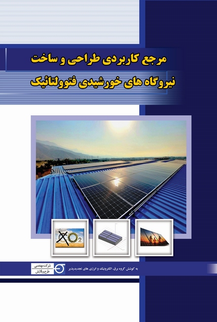 مرجع کاربردی طراحی و ساخت نیروگاه های خورشیدی فتوولتائیک